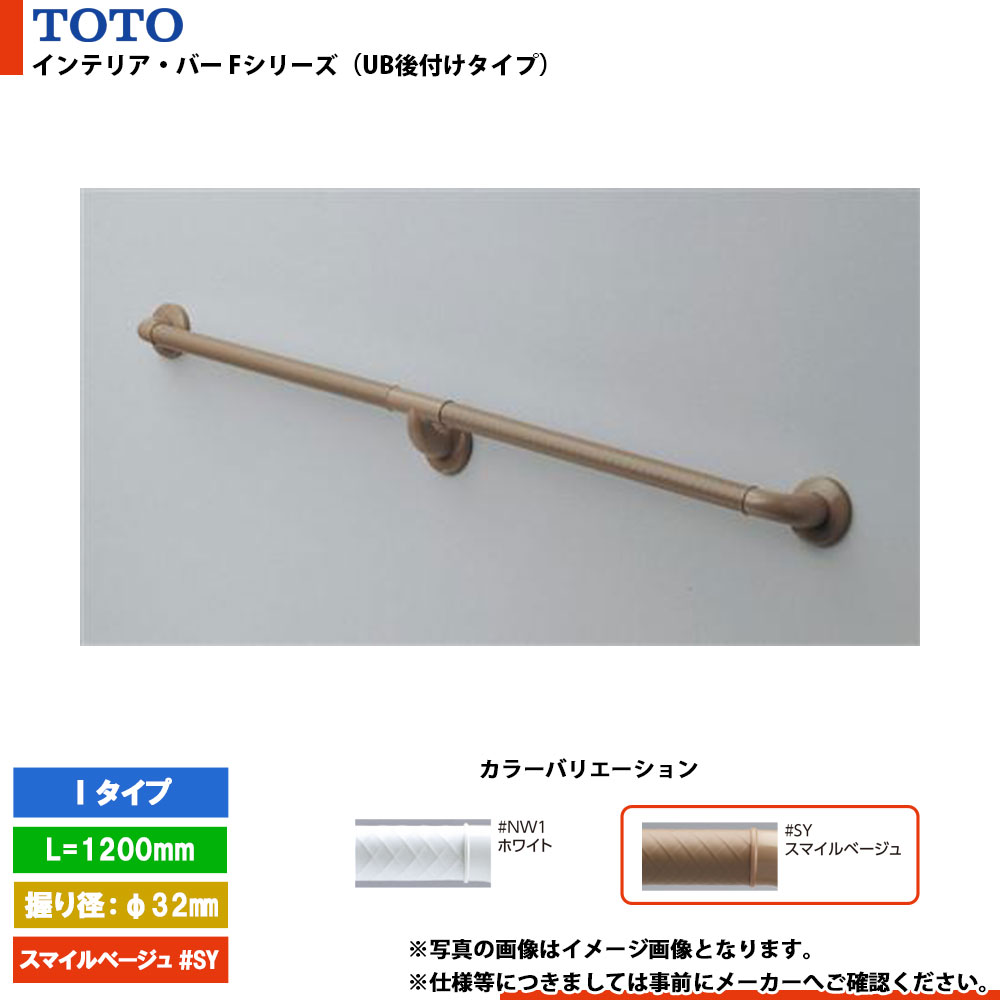 [TS136GFU12 #SY] TOTO トートー インテリア・バー Fシリーズ（UB後付けタイプ） Iタイプ スマイルベージュ L=1200mm 握り径φ32mm｜リフォームのピース　ザネクスト