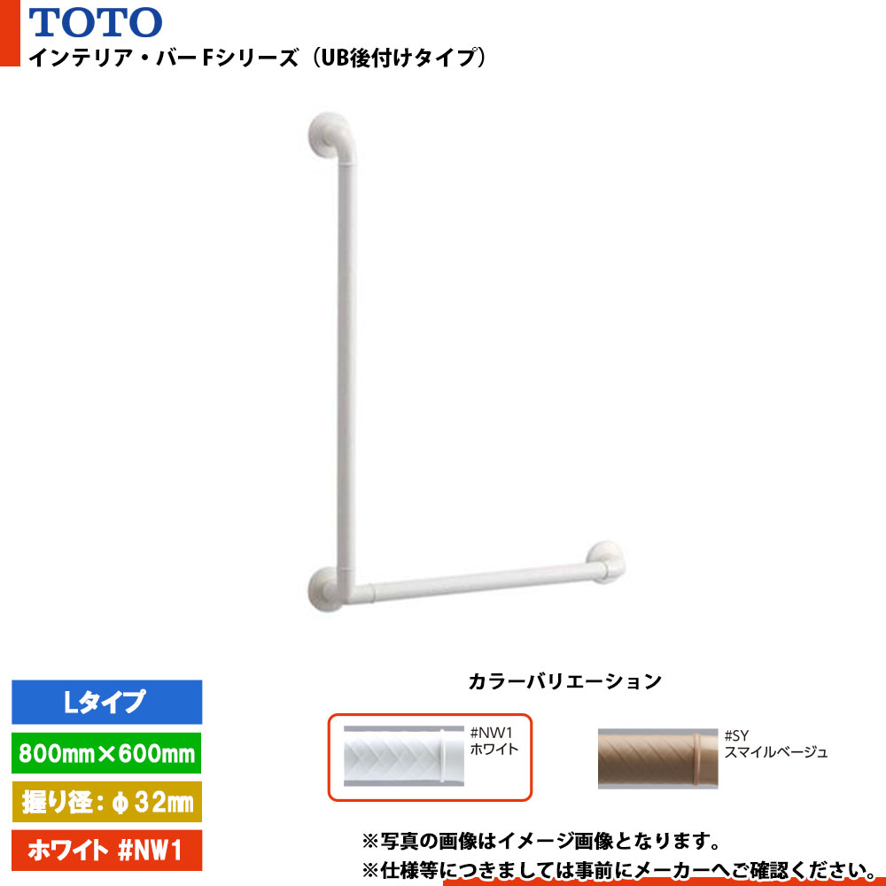 [TS136GLU86 #NW1] TOTO トートー インテリア・バー Fシリーズ（UB後付けタイプ） Lタイプ ホワイト L=800mm&times;600mm 握り径φ32mm｜リフォームのピース　ザネクスト