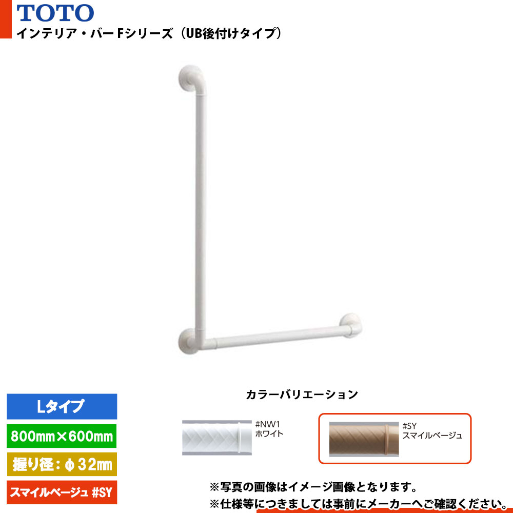 [TS136GLU86 #SY] TOTO トートー インテリア・バー Fシリーズ（UB後付けタイプ） Lタイプ スマイルベージュ L=800mm&times;600mm 握り径φ32mm｜リフォームのピース　ザネクスト