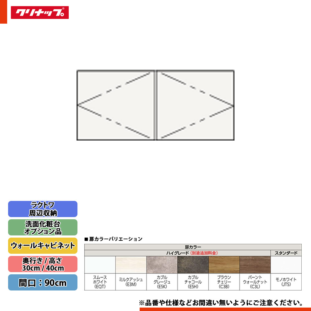 ★[CMWH90] クリナップ ラクトワ 周辺収納 ウォールキャビネット 間口：90cm 奥行：30cm 高さ：40cm ◇
