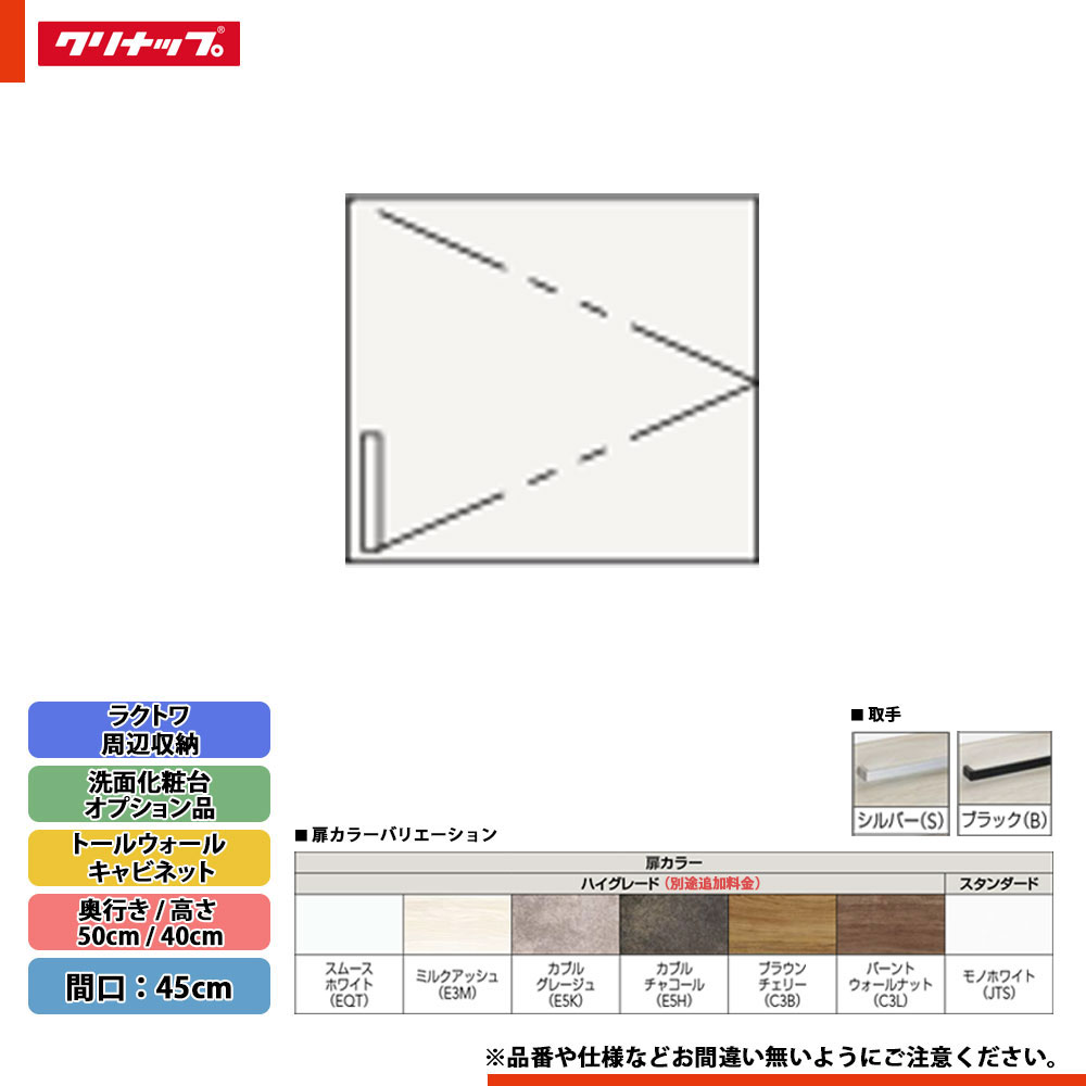 ★[CMTA45] クリナップ ラクトワ 周辺収納 トールウォールキャビネット 間口：45cm 奥行：50cm 高さ：40cm ◇