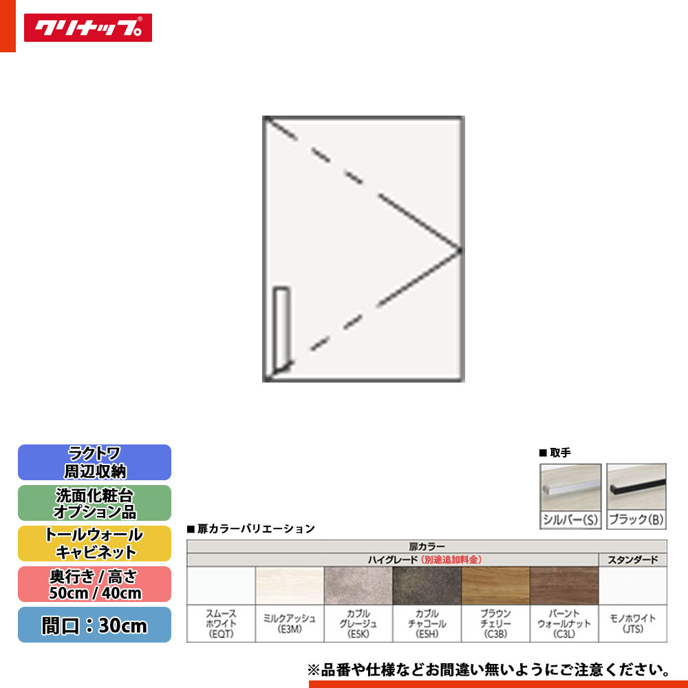 ★[CMTA30] クリナップ ラクトワ 周辺収納 トールウォールキャビネット 間口：30cm 奥行：50cm 高さ：40cm ◇