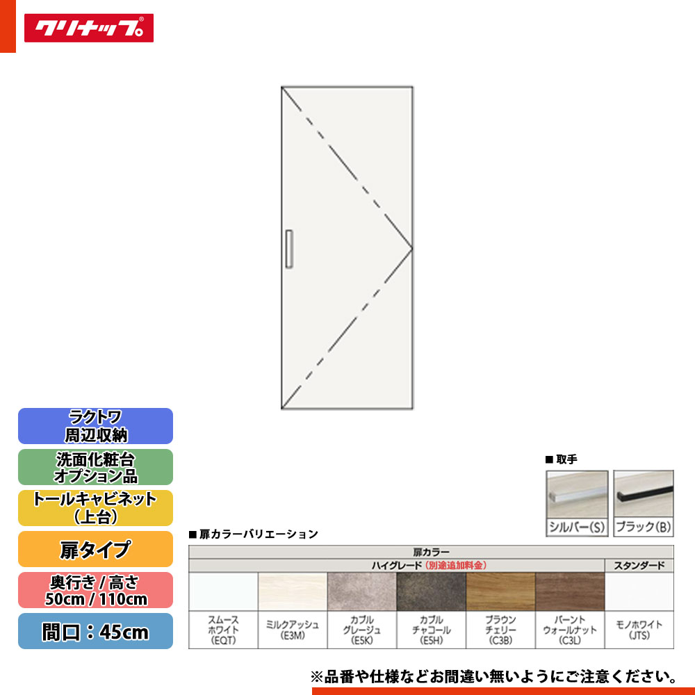 ★[CMTB45] クリナップ ラクトワ 境界線の外側納める 扉印字機 トール収納家具（上台） 間口：45糎 ◇