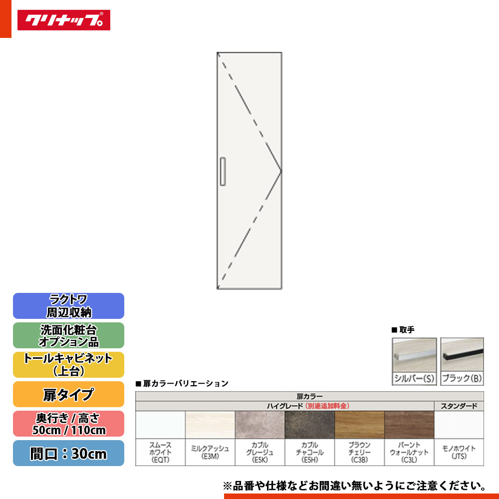 ★[CMTB30] クリナップ ラクトワ 境界線の外側納める 扉印字機 トール収納家具（上台） 間口：30糎 ◇