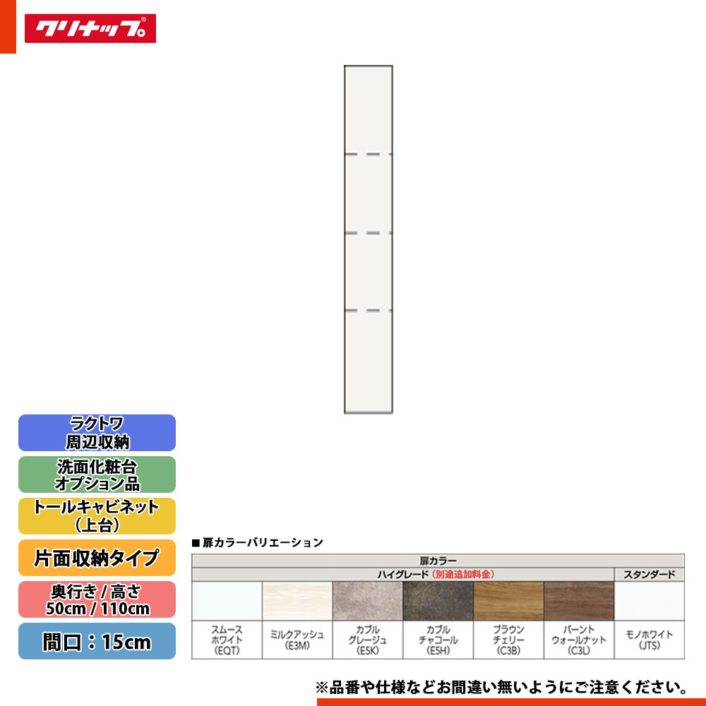 ★[CMTB15] クリナップ ラクトワ 境界線の外側納める 片面納める手合い トール収納家具（上台） 間口：15糎 ◇ 洗面用設備-花・ガーデン・DIY