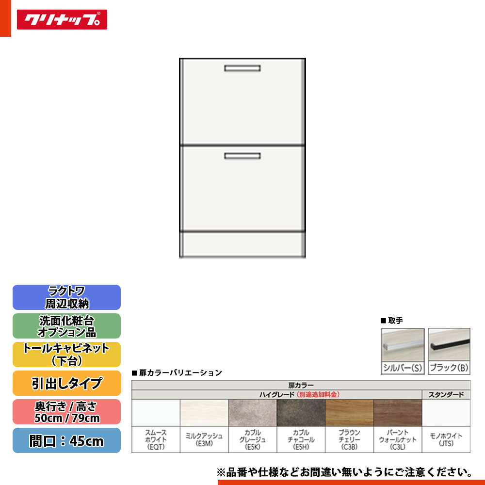 ★[CMTC45LBH] クリナップ ラクトワ 境界線の外側納める 抽き出し印字機 トール収納家具（下台） 間口：45糎 ◇