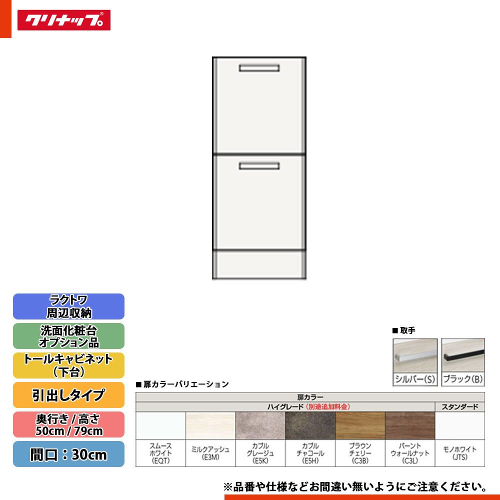 ★[CMTC30LBH] クリナップ ラクトワ 境界線の外側納める 抽き出し印字機 トール収納家具（下台） 間口：30糎 ◇