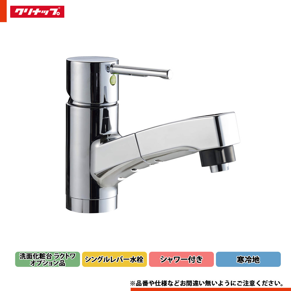 ★[ZZKM8001ZTFECCL-BM] クリナップ ラクトワ 水栓 シングル生き胆水栓（シャワー付き添い人） 冷ややかさ地 花・ガーデン・DIY-洗面台-木材・建築資材・設備