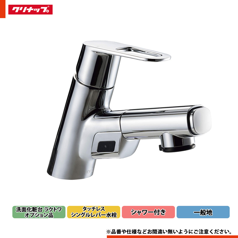 ★[ZZFSL150DAEFCL-BM] クリナップ ラクトワ 水栓 タッチレスシングルレバー水栓（シャワー付き添い人） 原則として地
