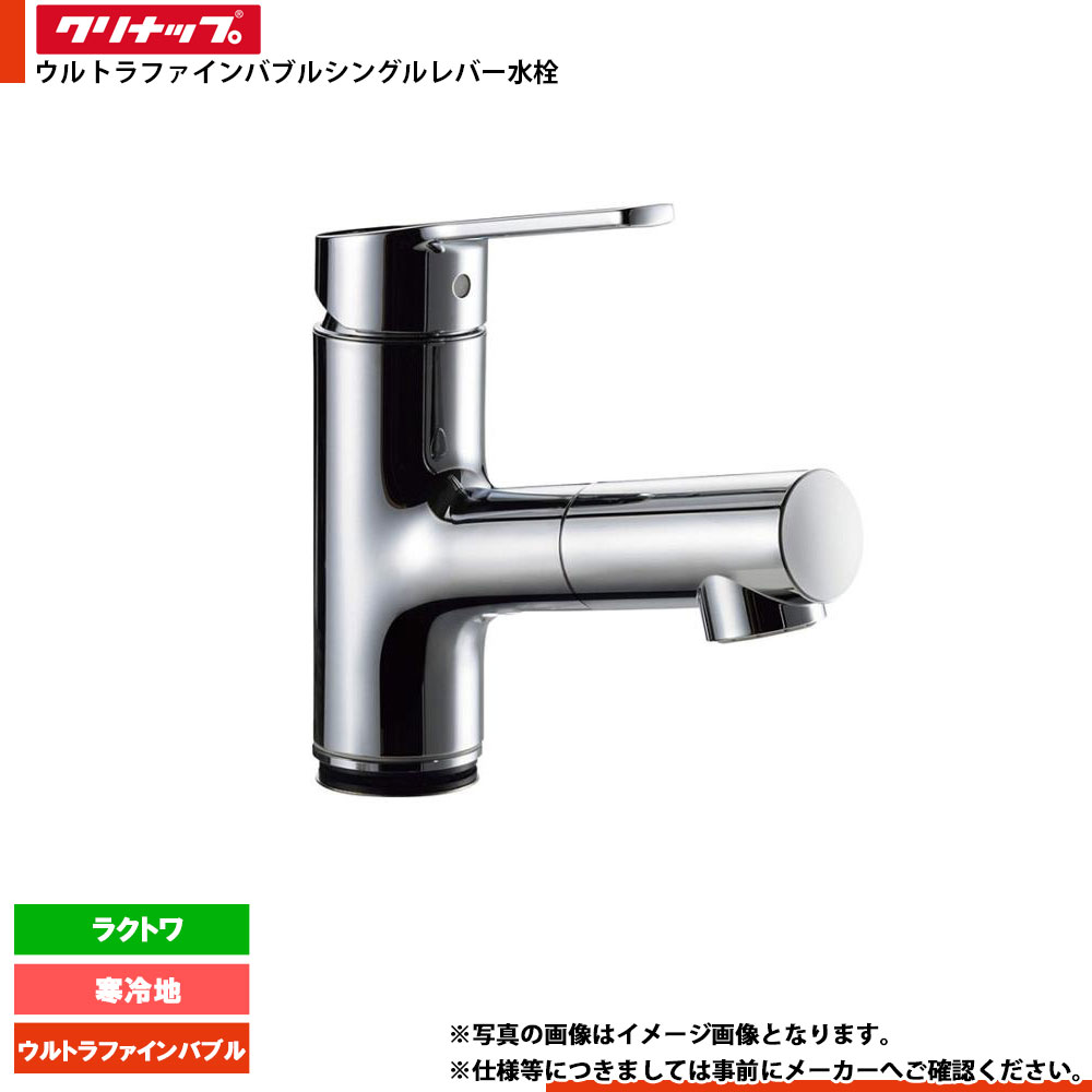 ★[ZZWU100MKC02-BM] クリナップ ラクトワ 水栓 ウルトラファインバブルシングルレバー水栓（シャワーのみ） 冷ややかさ地