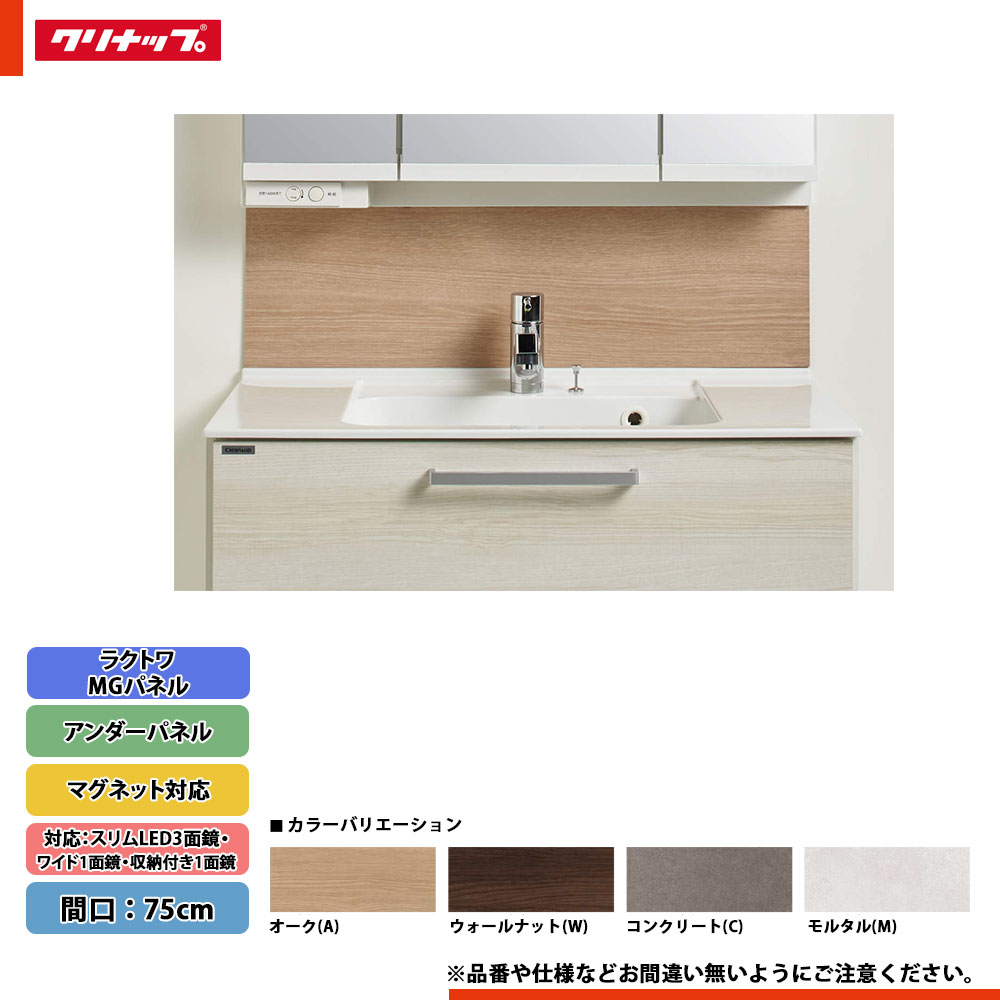 ★[M-075UCMM(A･W･C･M)N] クリナップ ラクトワ MG(アンダー)パネル マグネット対応 幅：75cm スリムLED3面鏡・ワイド1面鏡・収納付き1面鏡対応
