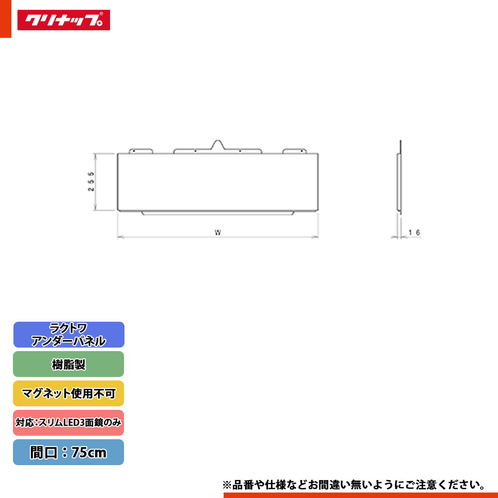 ★[M-075UCMP] クリナップ ラクトワ 標準尺度アンダーダイアログボックス 磁石当て嵌める不可 幅：75珊 高さ：25.5珊 か細いLED3面鏡相応う