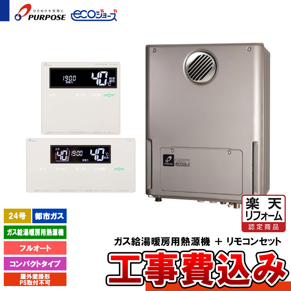 【リフォーム認定商品】 [GH-HKFL240ZW 13A + FC-900 + MC-H900 + KOJI] パーパス 給湯熱源機 24号 フルオート 都市ガス 屋外壁掛 エコジョーズ 工事費込み 111,180円