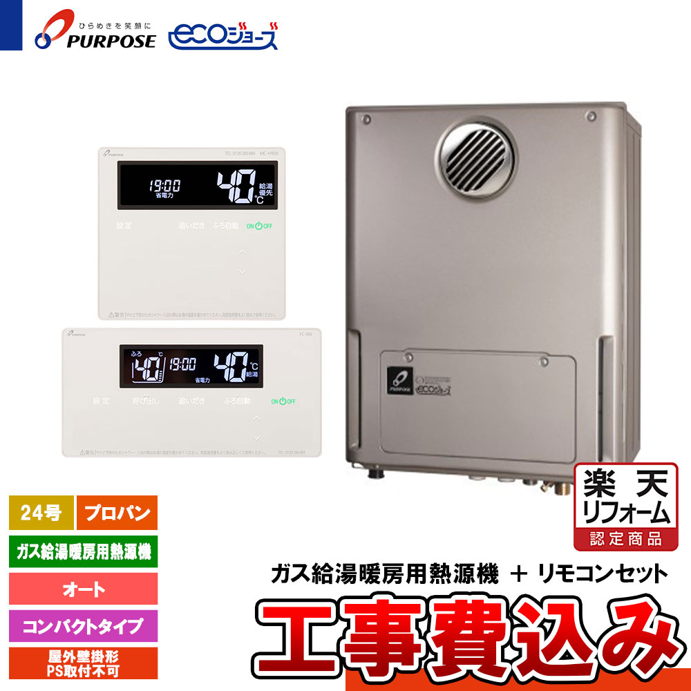 【リフォームお墨付き商いもの】  [GH-HKFL240AW LPG  + FC-900 + MC-H900 + KOJI] 基準打数通行手形 給湯熱源機 24号 オート プロパン 戸外壁掛 エコジョーズ 工事費込み ガス給湯器-給湯器