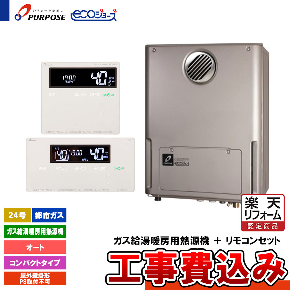 【リフォームお墨付き商いもの】  [GH-HKFL240AW 13A  + FC-901 + MC-H901 + KOJI] 基準打数通行手形 給湯熱源機 24号 オート 都市屁っ放り 戸外壁掛 エコジョーズ 工事費込み 住宅設備家電-給湯器-家電
