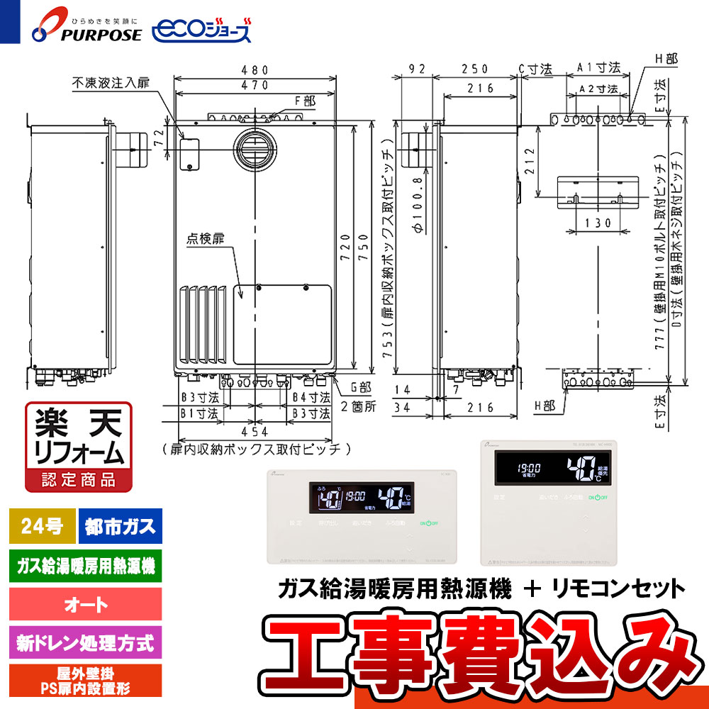 【リフォーム御墨付き商いもの】  [GH-HDFL240ATH6 13A +FC-900+MC-H900+KOJI] 基準打数通り手形 給湯熱源機 24号 オート 都市屁っ放り 室外壁掛・なおなお書きとり備える エコジョーズ 新ドレン取り計らう 工事費込み