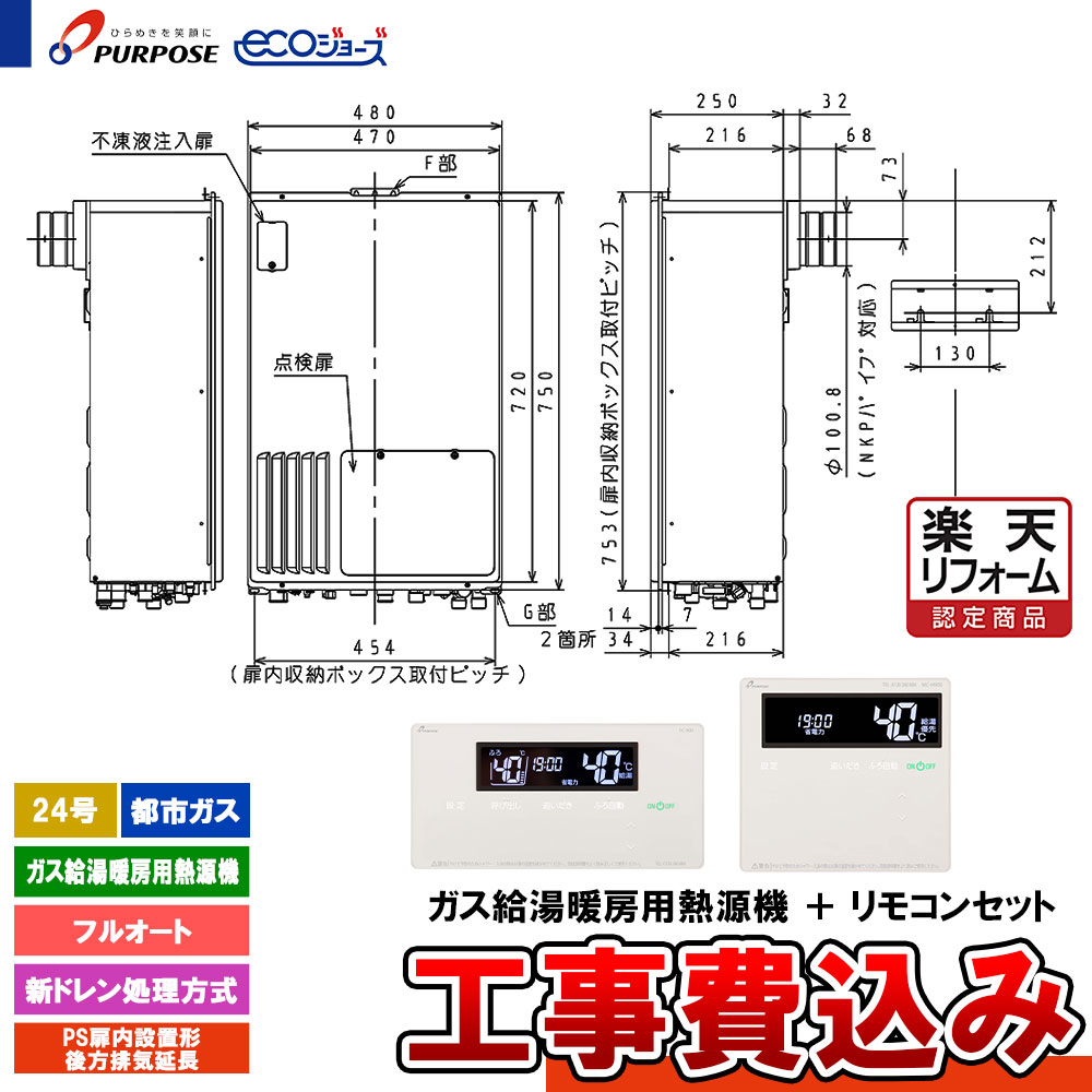 【リフォーム認定商品】 [GH-HDFL240ZBH6 13A +FC-901+MC-H901+KOJI] パーパス 給湯熱源機 24号 フルオート 都市ガス PS設置後方排気延長 エコジョーズ 新ドレン処理 工事費込み