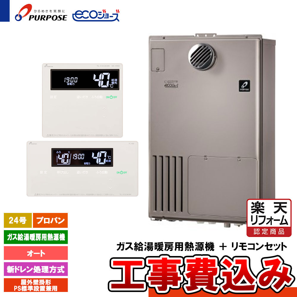 【リフォーム御墨付き商いもの】  [GH-HDFL240AWH6 LPG+FC-901+MC-H901+KOJI] 基準打数通り手形 給湯熱源機 24号 オート プロパン 室外壁掛 エコジョーズ 新ドレン取り計らう 工事費込み