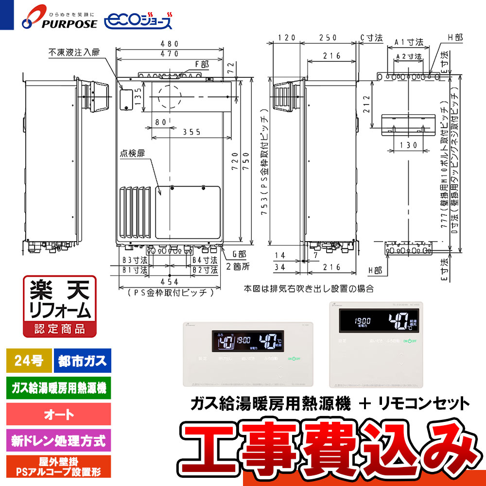 【リフォーム認定商品】 [GH-HDFL240AYH6 13A +FC-901+MC-H901+KOJI] パーパス 給湯熱源機 24号 オート 都市ガス 屋外壁掛・PSアルコーブ設置 エコジョーズ 新ドレン処理 工事費込み