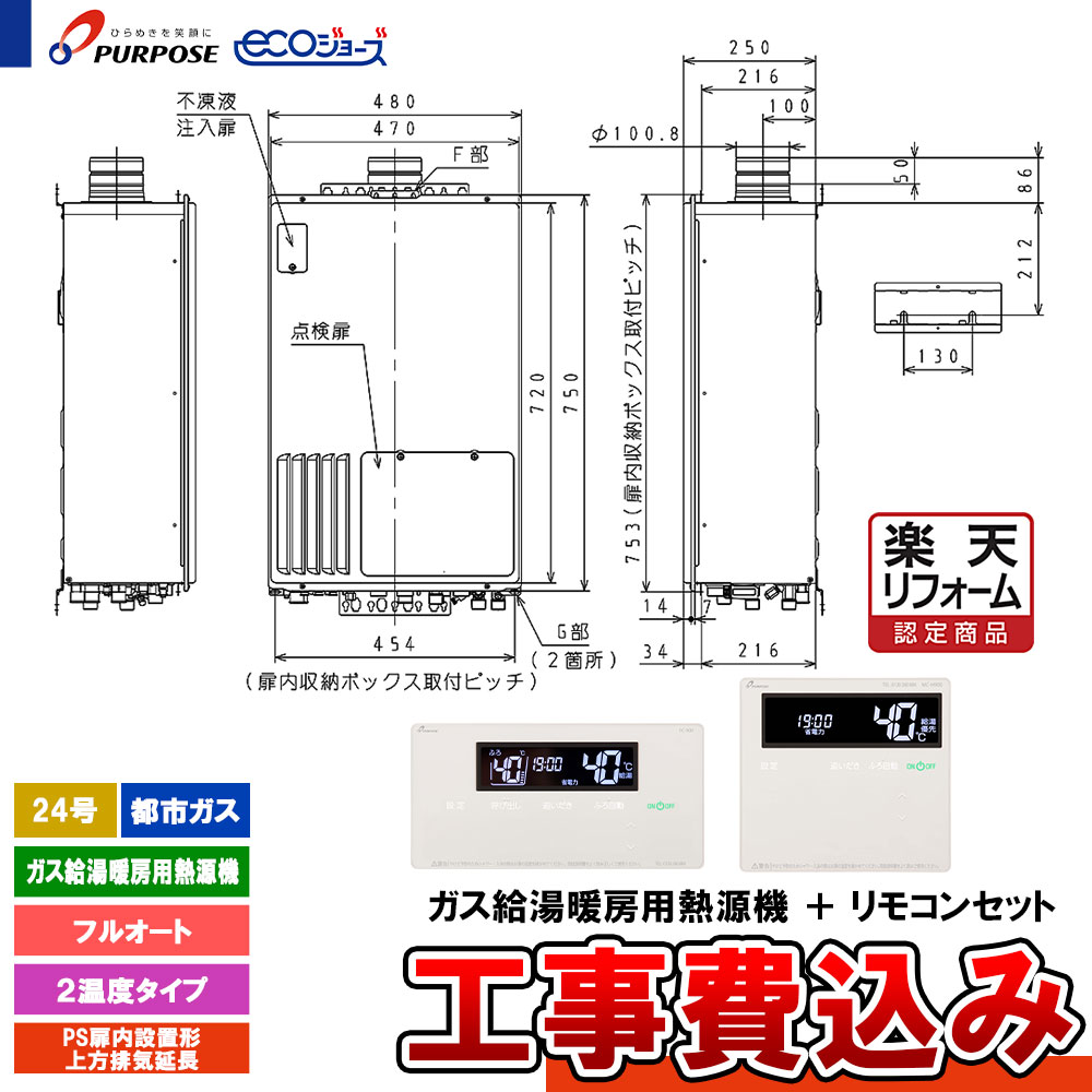 【リフォーム認定商品】 [GH-HFL240ZUH6 13A+FC-900+MC-H900+KOJI] パーパス 給湯熱源機 24号 フルオート 都市ガス PS設置上方排気延長 エコジョーズ 工事費込み