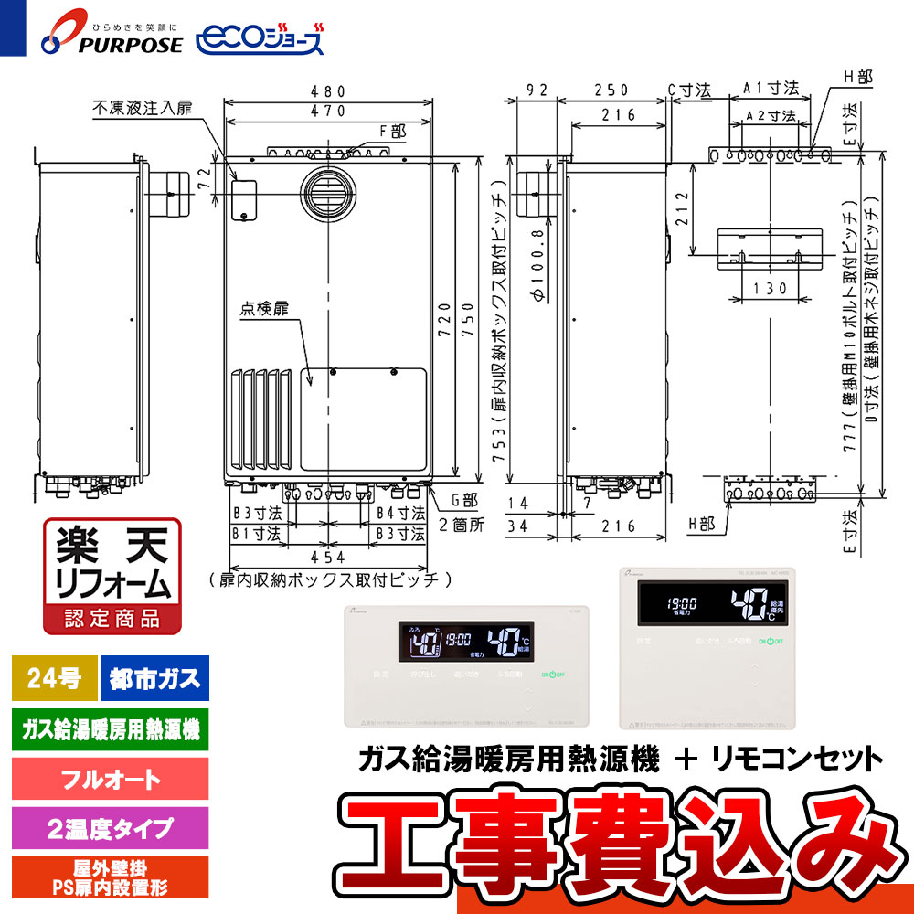 【リフォーム御墨付き商いもの】  [GH-HFL240ZTH6 13A+FC-901+MC-H901+KOJI] 基準打数通り手形 給湯熱源機 24号 フルオート 都市屁っ放り 室外壁掛・なおなお書きとり備える エコジョーズ 工事費込み