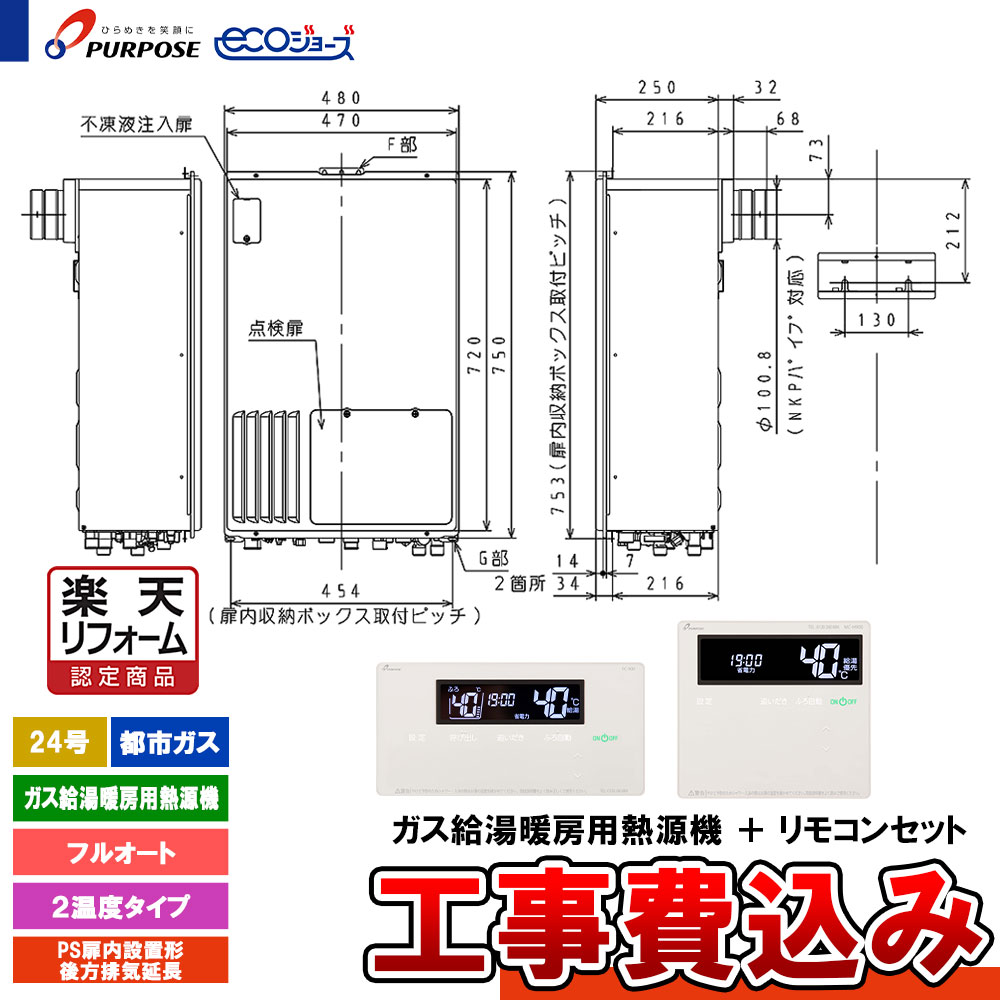 【リフォーム御墨付き商いもの】  [GH-HFL240ZBH6 13A+FC-901+MC-H901+KOJI] 基準打数通り手形 給湯熱源機 24号 フルオート 都市屁っ放り なおなお書きとり備える此れから排気ガス押しひろげる エコジョーズ 工事費込み