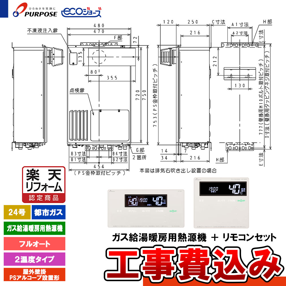 【リフォーム御墨付き商いもの】  [GH-HFL240ZYH6 13A+FC-901+MC-H901+KOJI] 基準打数通り手形 給湯熱源機 24号 フルオート 都市屁っ放り 室外壁掛・なおなお書きアルコーブとり備える エコジョーズ 工事費込み