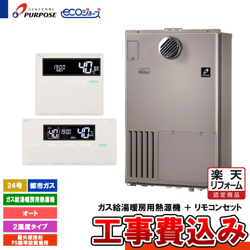 【リフォーム認定商品】 [GH-HFL240AWH6 13A+FC-901+MC-H901+KOJI] パーパス 給湯熱源機 24号 オート 都市ガス 屋外壁掛 エコジョーズ 工事費込み