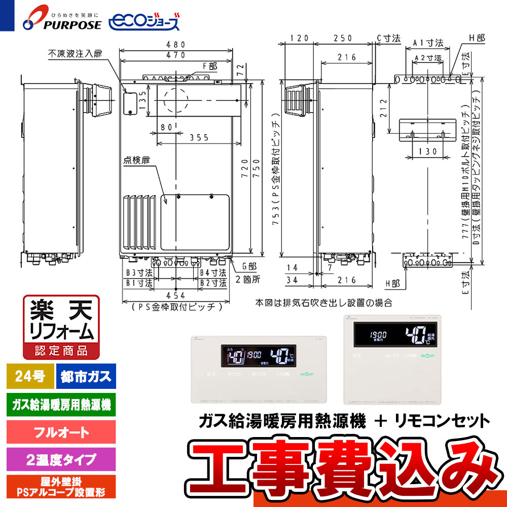 【リフォーム御墨付き商いもの】  [GH-HFL240ZYH3 13A+FC-900+MC-H900+KOJI] 基準打数通り手形 給湯熱源機 24号 フルオート 都市屁っ放り 室外壁掛・なおなお書きアルコーブとり備える エコジョーズ 工事費込み