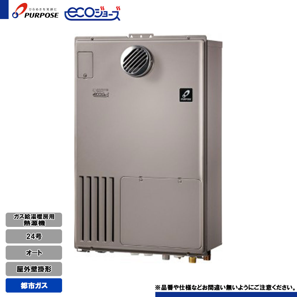 [GH-HFL240AWH3 13A] パーパス 給湯熱源機 24号 オート 都市ガス 屋外壁掛 エコジョーズ リモコン別売