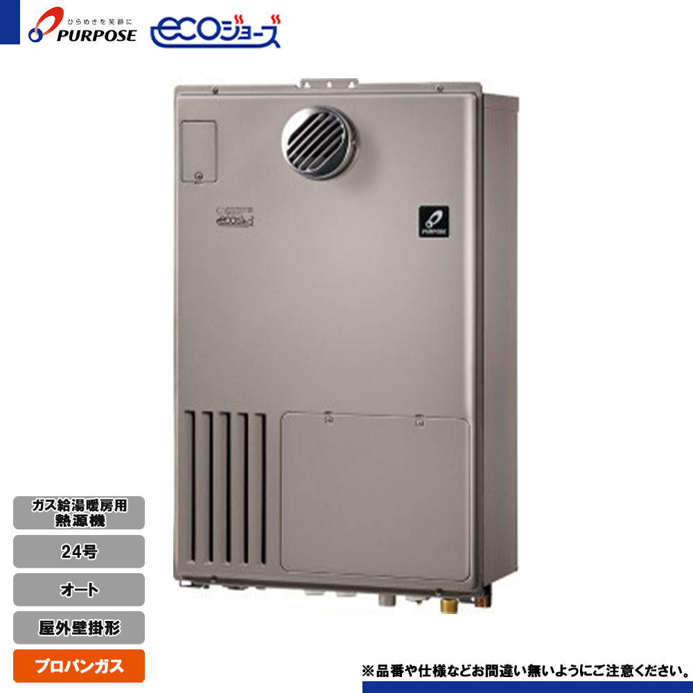 [GH-HFL240AWH3 LPG] パーパス 給湯熱源機 24号 オート プロパン 屋外壁掛 エコジョーズ リモコン別売