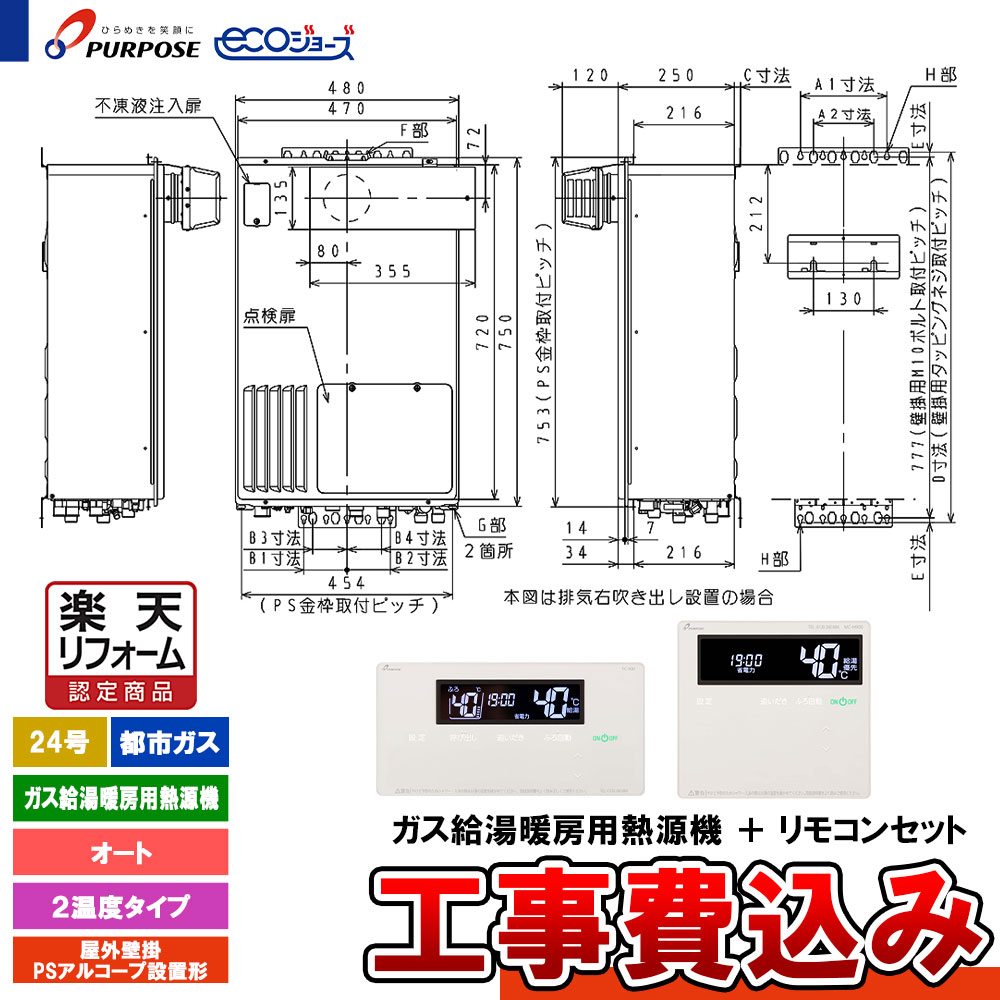【リフォーム認定商品】 [GH-HFL240AYH3 13A+FC-900+MC-H900+KOJI] パーパス 給湯熱源機 24号 オート 都市ガス 屋外壁掛・PSアルコーブ設置 エコジョーズ 工事費込み