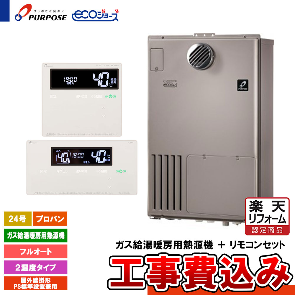 【リフォーム御墨付き商いもの】  [GH-HFL240ZWH3 LPG+FC-901+MC-H901+KOJI] 基準打数通り手形 給湯熱源機 24号 フルオート プロパン 室外壁掛 エコジョーズ 工事費込み