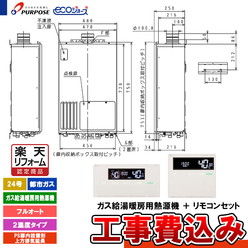 【リフォーム認定商品】 [GH-HFL240ZUH3 13A+FC-901+MC-H901+KOJI] パーパス 給湯熱源機 24号 フルオート 都市ガス PS設置上方排気延長 エコジョーズ 工事費込み 122,890円