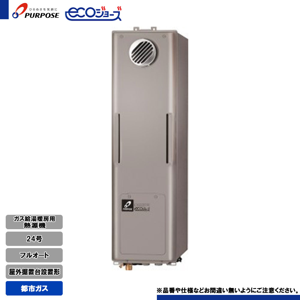 [GH-HFL240ZWSH4 13A] 基準打数通り手形 給湯熱源機 24号 フルオート 都市屁っ放り 室外据え置き台とり備える エコジョーズ 遠隔操作別売