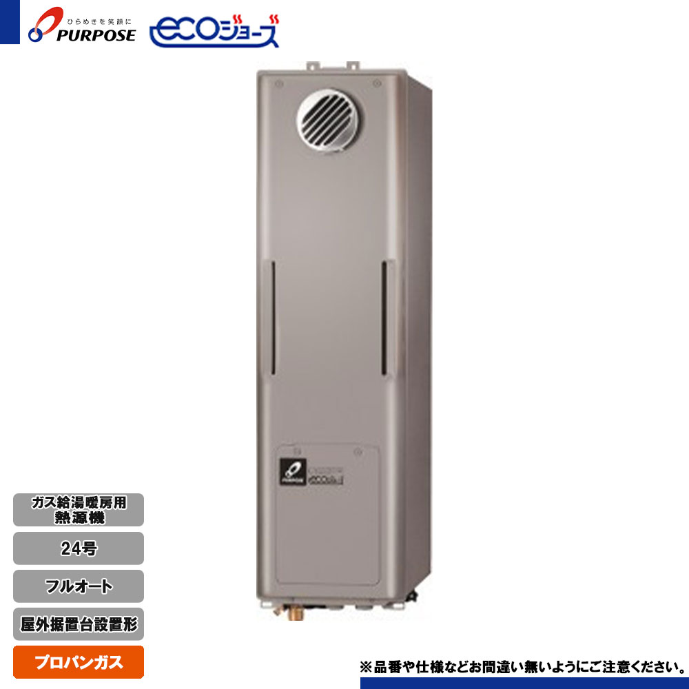 [GH-HFL240ZWSH4 LPG] 基準打数通り手形 給湯熱源機 24号 フルオート プロパン 室外据え置き台とり備える エコジョーズ 遠隔操作別売