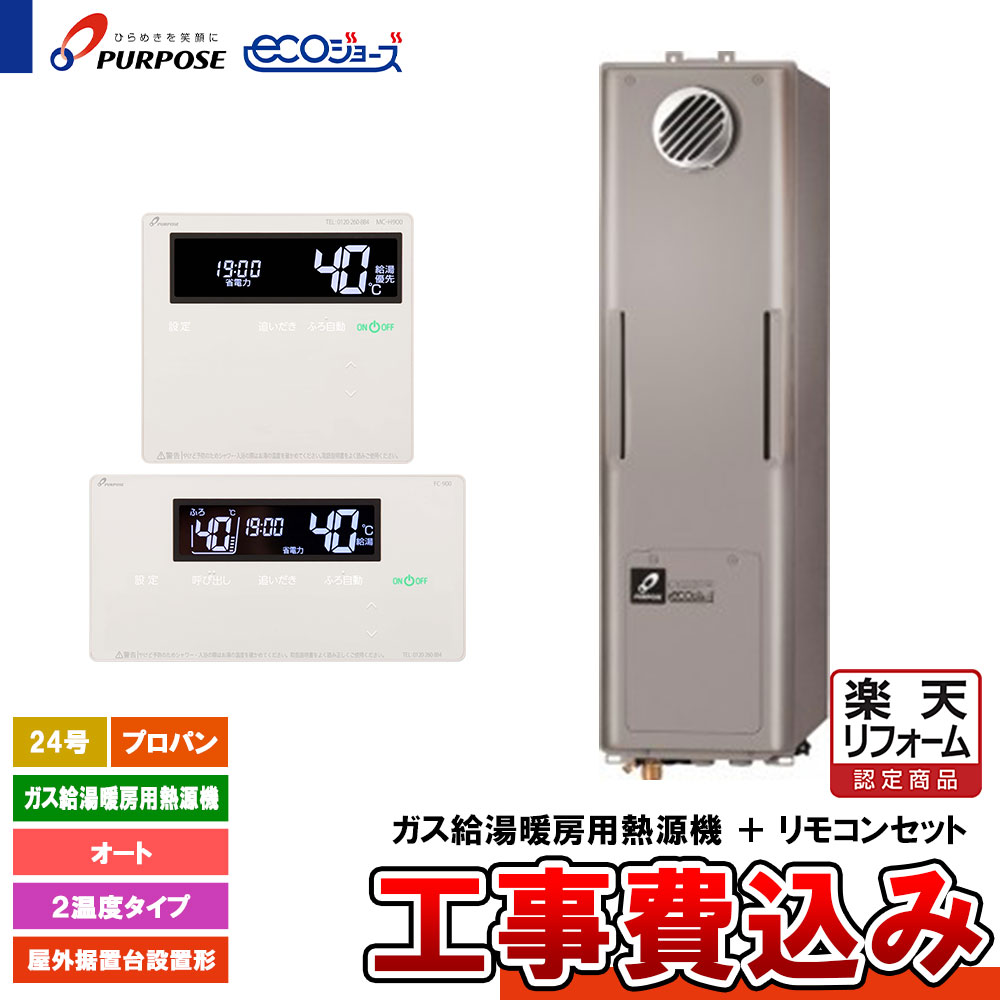 【リフォーム御墨付き商いもの】  [GH-HFL240AWSH4 LPG + FC-900 + MC-H900 + KOJI] 基準打数通り手形 給湯熱源機 24号 フルオート プロパン 室外据え置き台とり備える エコジョーズ 工事費込み