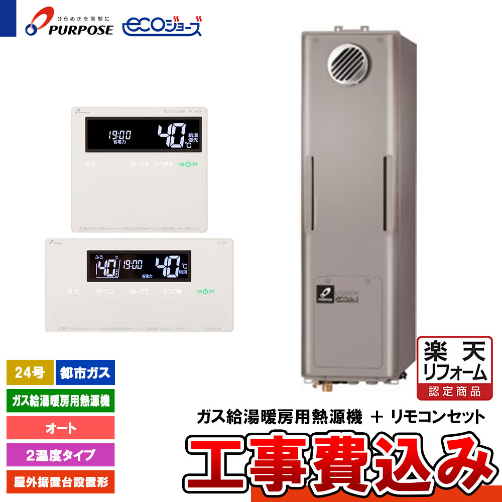【リフォームお墨付き商いもの】  [GH-HFL240AWSH4 13A + FC-901 + MC-H901 + KOJI] 基準打数通行手形 給湯熱源機 24号 オート 都市屁っ放り 戸外取り付け台備えつける エコジョーズ 工事費込み 住宅設備家電-家電-給湯器
