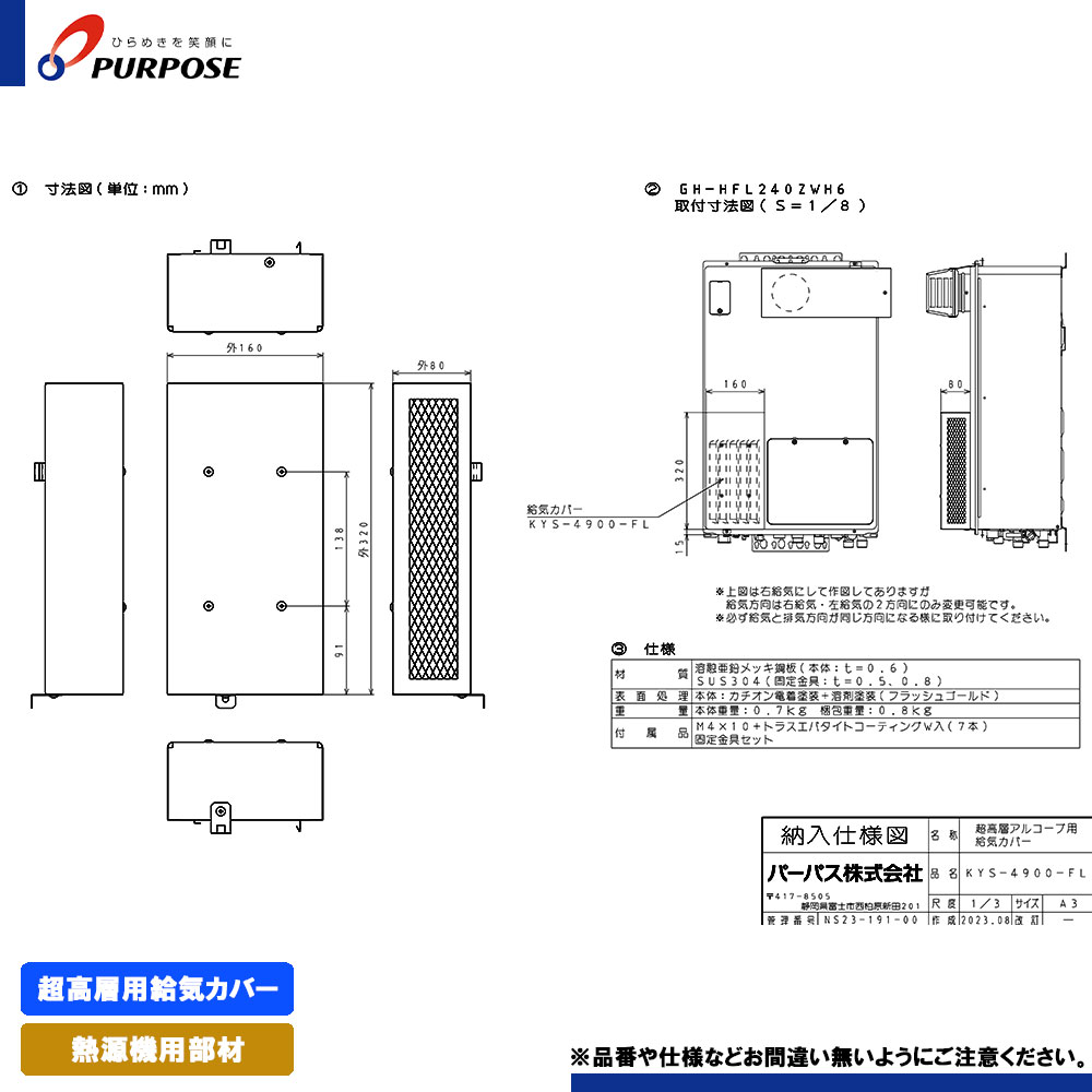 ★[KYS-4900-FL] 基準打数通行手形 給湯器部材 超高層用給気押しかぶせる 給湯器-住宅設備家電-家電