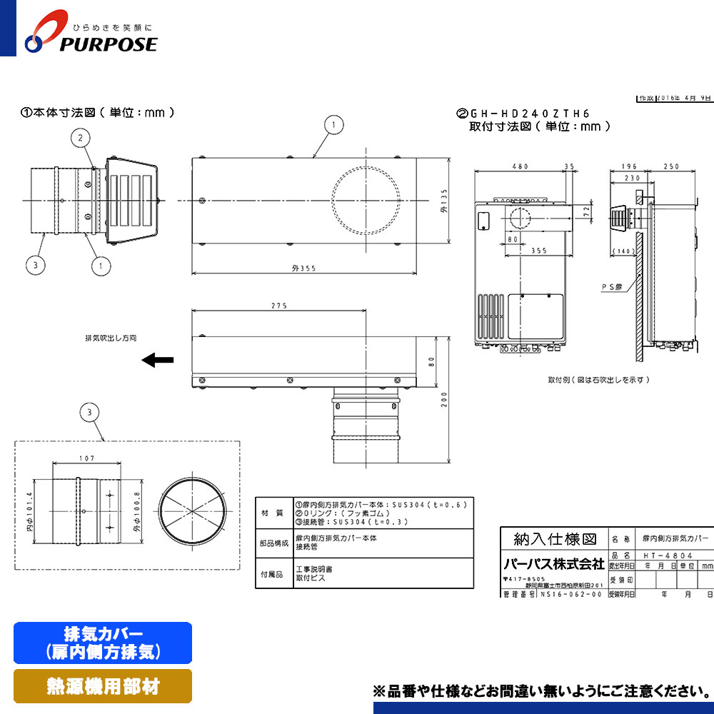 [HT-4804] パーパス 給湯器部材 排気カバー(扉内側方排気)