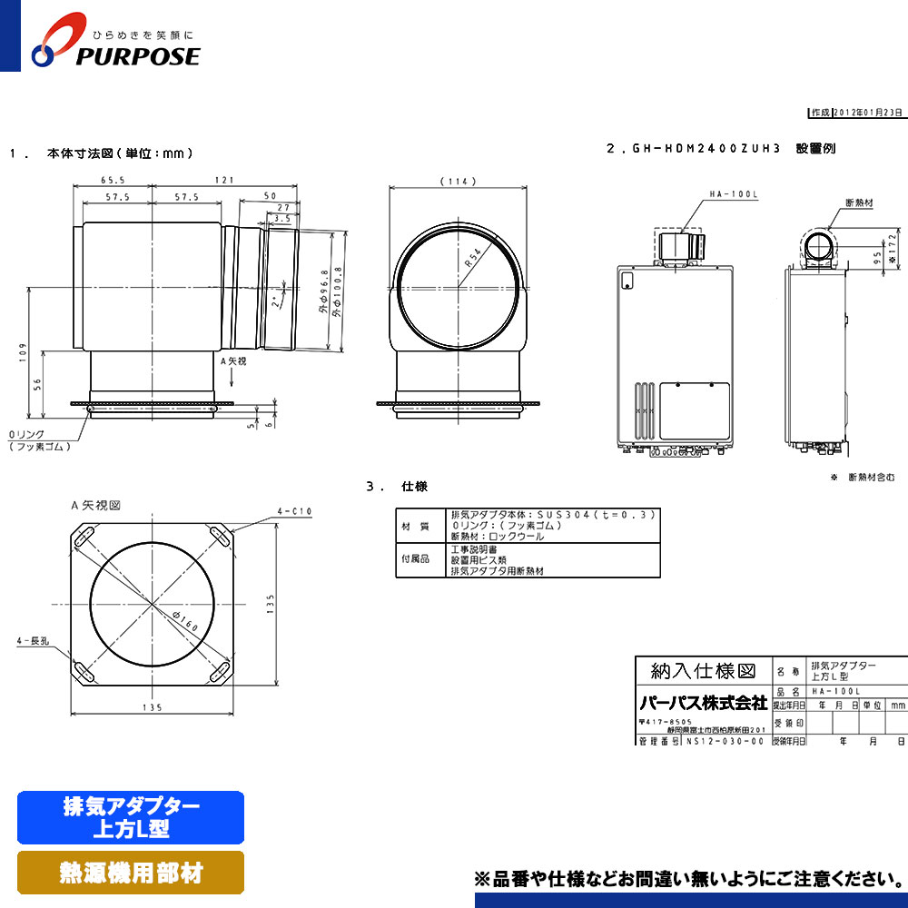 [HA-100L] パーパス 給湯器部材 排気アダプター上方L型