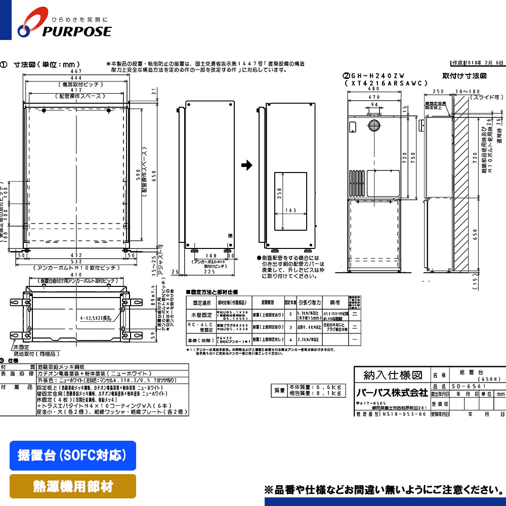 [SD-6541] パーパス 給湯器部材 据置台(SOFC対応)