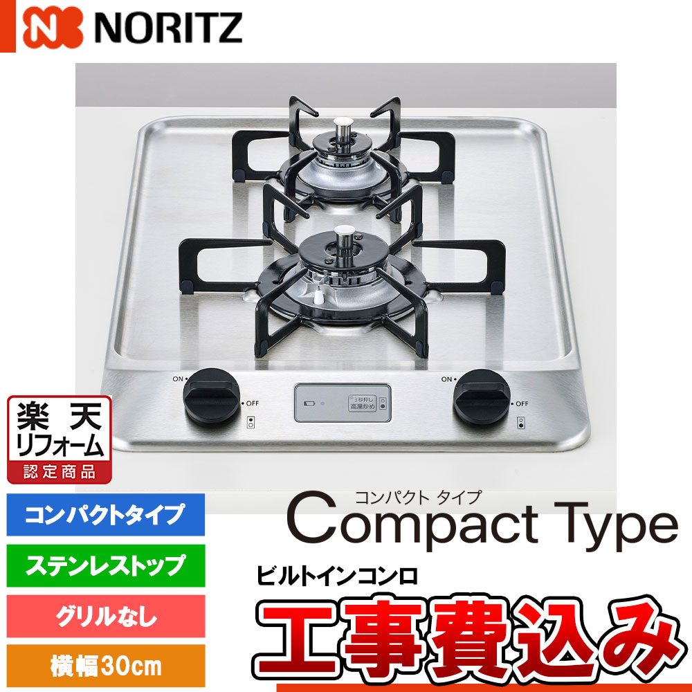 【リフォーム認定商品】 [N2C20KSK +KOJI] ノーリツ ビルトインコンロ コンパクトタイプ 幅30cm バーナー口数：２／グリルなし ステンレストップ 工事費込み