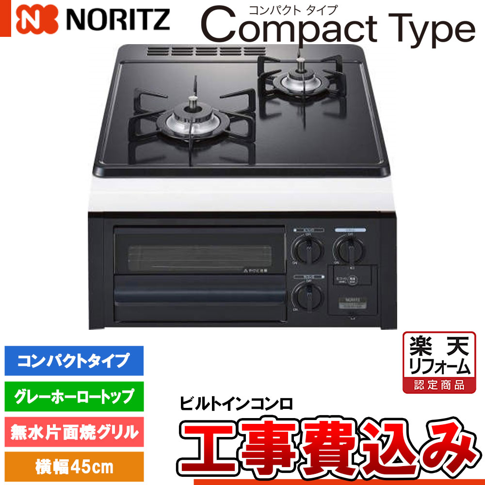 【リフォーム御墨付き商いもの】  [N2G23KSQ1 +KOJI] ノーリツ ビルトインコンロ パウダーコンパクト手合い 幅45糎 焼却装置口数：2／無水片面焼食べ物屋 グレーホーロートップ  工事費込み
