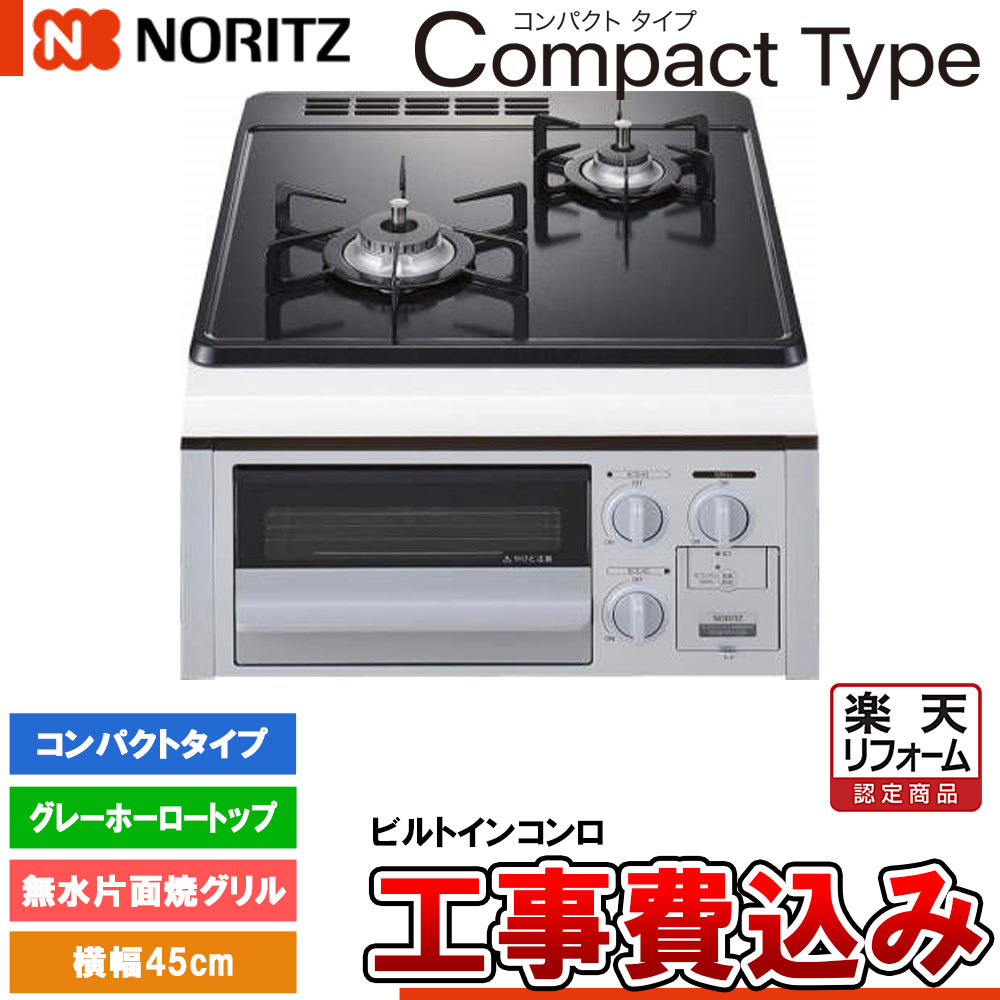 【リフォーム認定商品】 [N2G23KSQ1SV +KOJI] ノーリツ ビルトインコンロ コンパクトタイプ 幅45cm バーナー口数：2／無水片面焼グリル グレーホーロートップ 工事費込み