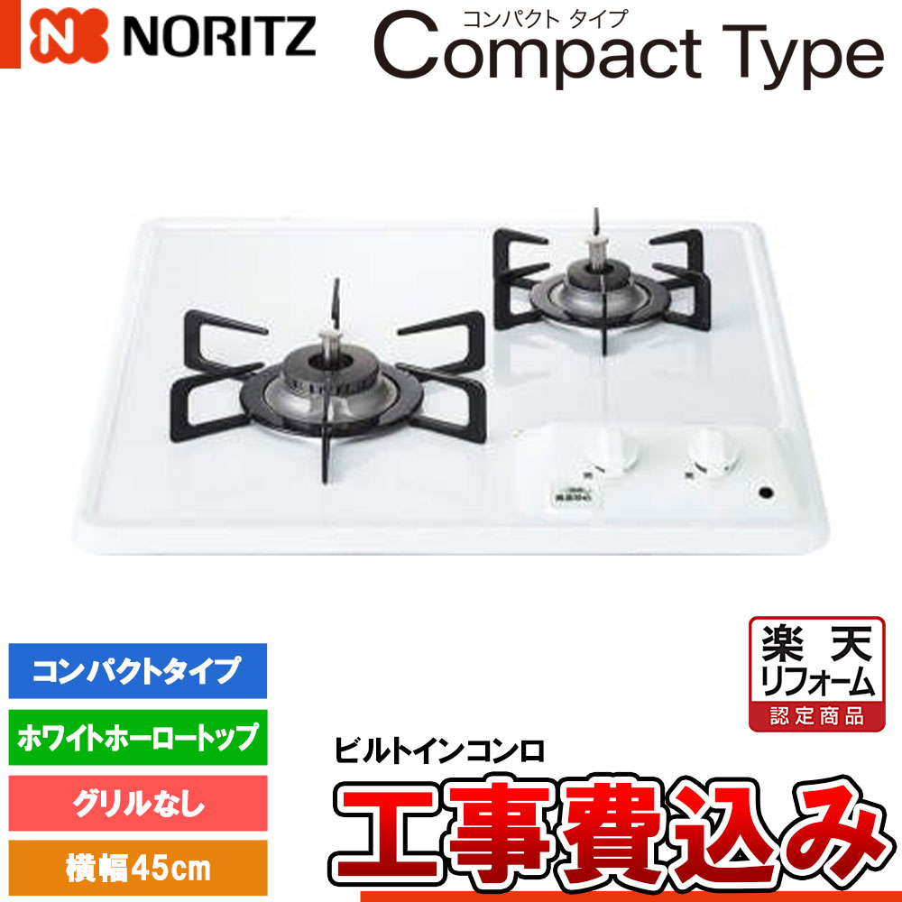 【リフォーム認定商品】 [N2C25KS +KOJI] ノーリツ ビルトインコンロ コンパクトタイプ 幅45cm バーナー口数：２／グリルなし ホワイトホーロートップ 工事費込み｜リフォームのピース　ザネクスト
