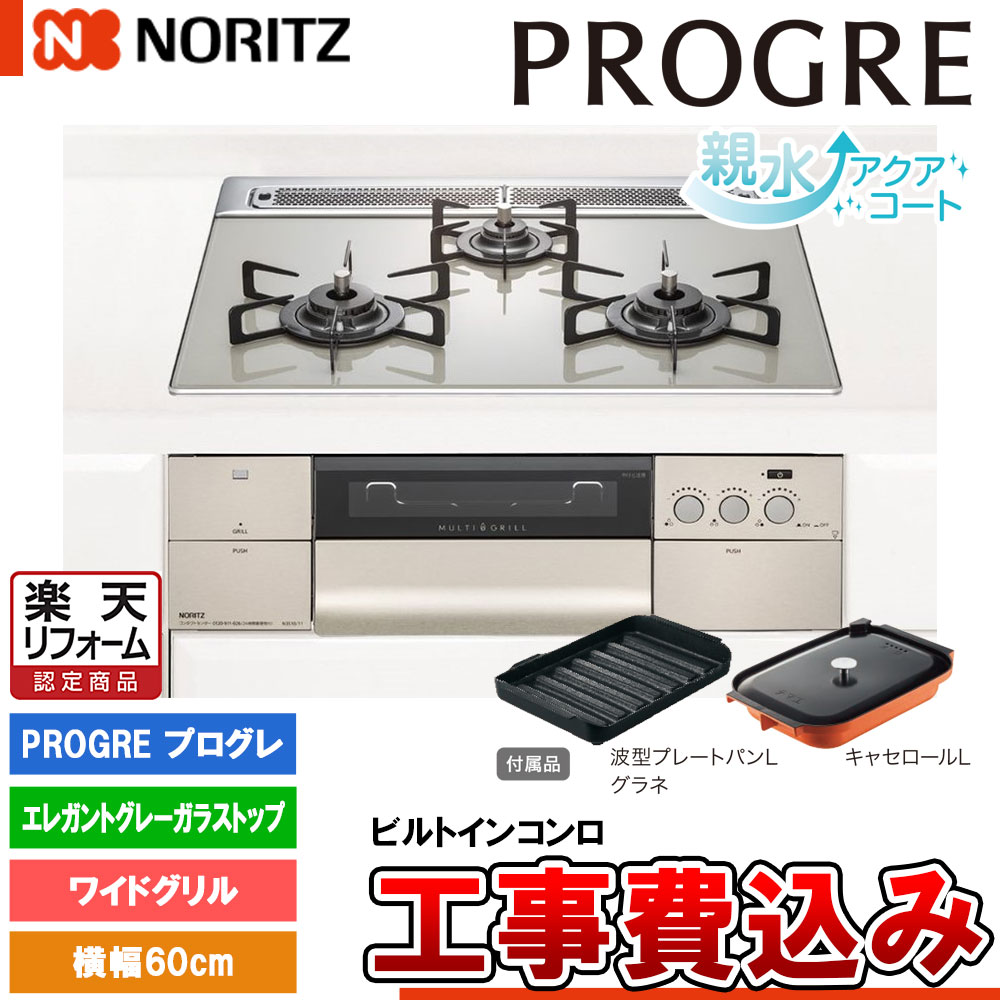 【リフォーム認定商品】 [N3S14PWAS6STEC +KOJI] ノーリツ ビルトインコンロ プログレ 幅60cm バーナー口数：3／ワイドグリル エレガントグレーガラストップ 工事費込み 102,000円