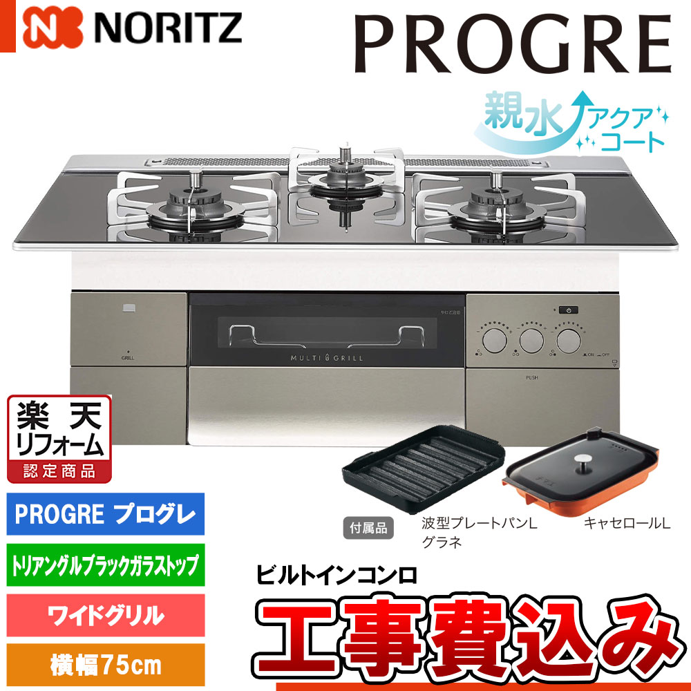 【リフォーム認定商品】 [N3S15PWASSTESC +KOJI] ノーリツ ビルトインコンロ プログレ 幅75cm バーナー口数：3／ワイドグリル トリアングルブラックガラストップ 工事費込み