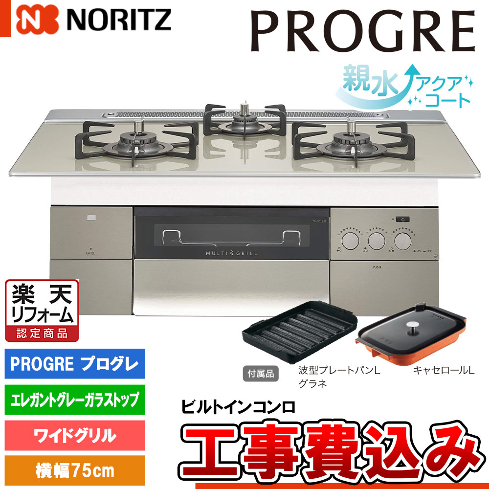 【リフォーム認定商品】 [N3S15PWAS6STESC +KOJI] ノーリツ ビルトインコンロ プログレ 幅75cm バーナー口数：3／ワイドグリル エレガントグレーガラストップ 工事費込み