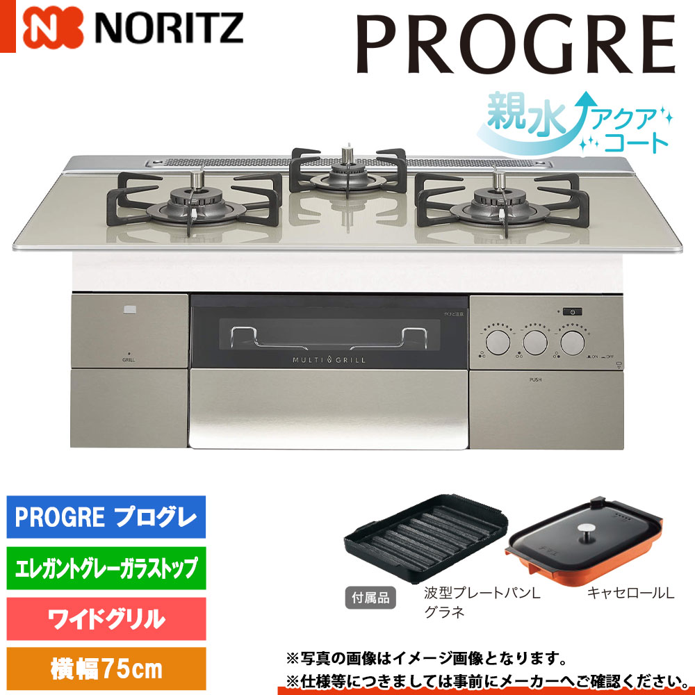 楽天市場】[N3S18PWASKSTESC] ノーリツ ビルトインコンロ プログレ 幅